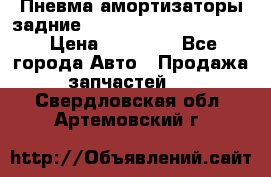 Пневма амортизаторы задние Range Rover sport 2011 › Цена ­ 10 000 - Все города Авто » Продажа запчастей   . Свердловская обл.,Артемовский г.